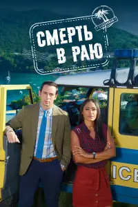 Смерть в раю 